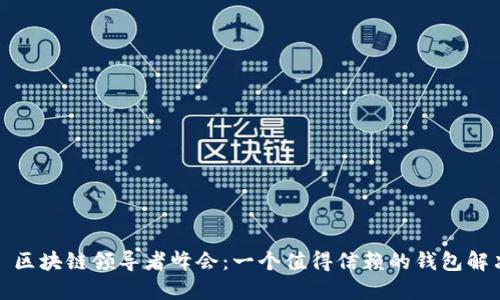 2023 区块链领导者峰会:一个值得信赖的钱包解决方案