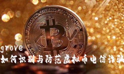 grove
如何识别与防范虚拟币电信诈骗