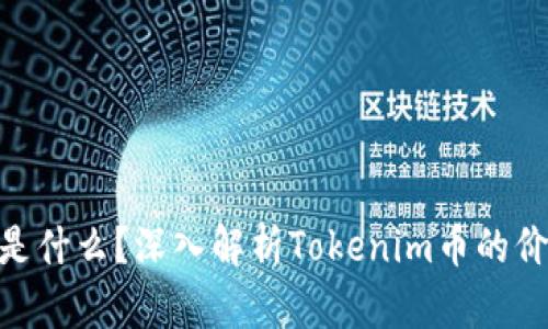 Tokenim是什么?深入解析Tokenim币的价值与应用