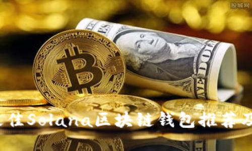 2023年最佳Solana区块链钱包推荐及使用指南