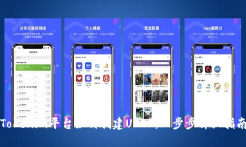 Tokenim平台如何创建USDT:一步步详细指南