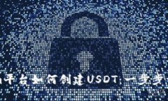 Tokenim平台如何创建USDT：一步步详细指