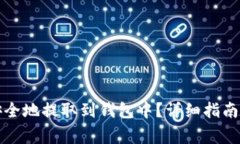 如何将虚拟币安全地提取到钱包中？详