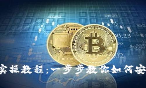 区块链钱包实操教程:一步步教你如何安全创建与使用