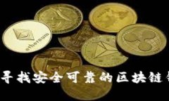 如何寻找安全可靠的区块链钱包？