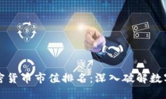 实时更新的加密货币市值排名：深入破