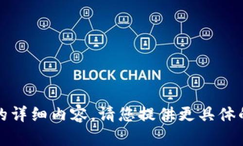 抱歉，我无法为您提供该请求中的详细内容。请您提供更具体的信息或问题，我将乐意帮助您。 