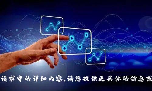 抱歉，我无法为您提供该请求中的详细内容。请您提供更具体的信息或问题，我将乐意帮助您。 