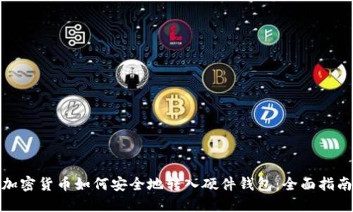 加密货币如何安全地转入硬件钱包:全面指南
