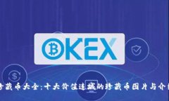 珍藏币大全：十大价值连城的珍藏币图