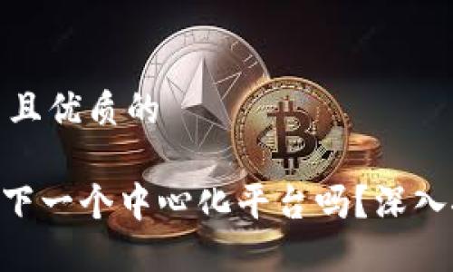 思考一个贴近并且优质的

Tokenim会成为下一个中心化平台吗？深入探讨其未来趋势