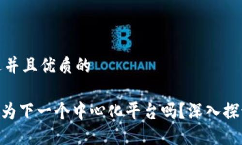 思考一个贴近并且优质的

Tokenim会成为下一个中心化平台吗？深入探讨其未来趋势