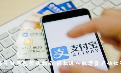 原子链钱包登录指南:轻松进入数字资产的世界