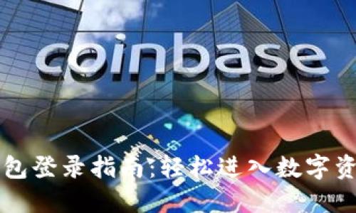 原子链钱包登录指南:轻松进入数字资产的世界