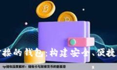 中国数字货币对接的钱包：构建安全、