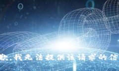 抱歉，我无法提供该请求的信息。