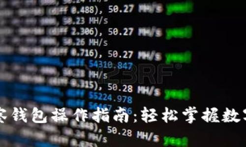 区块链观察钱包操作指南:轻松掌握数字资产管理