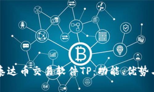 全面解析泰达币交易软件TP:功能、优势与使用指南