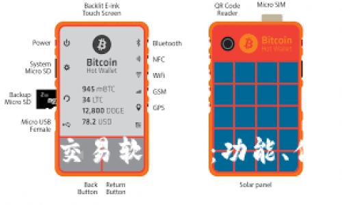 全面解析泰达币交易软件TP:功能、优势与使用指南