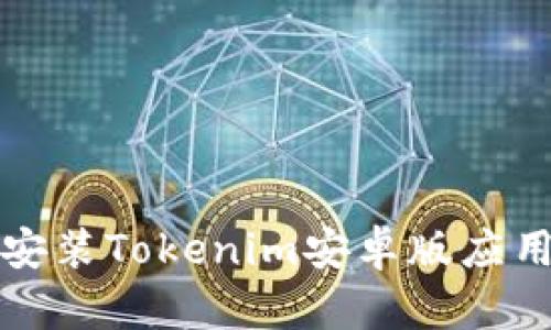 如何下载和安装Tokenim安卓版应用的详细指南