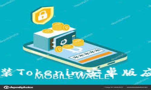 如何下载和安装Tokenim安卓版应用的详细指南