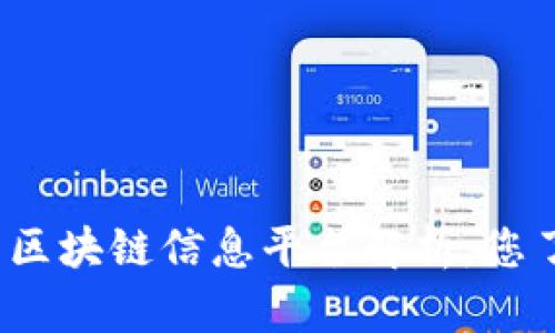 最全面的区块链信息平台解析:您了解了吗?