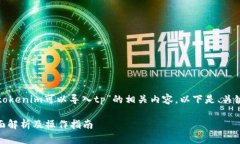为了帮助您更好地理解“tokenim可以导