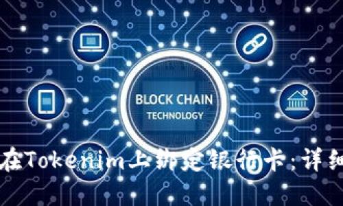 如何在Tokenim上绑定银行卡:详细指南