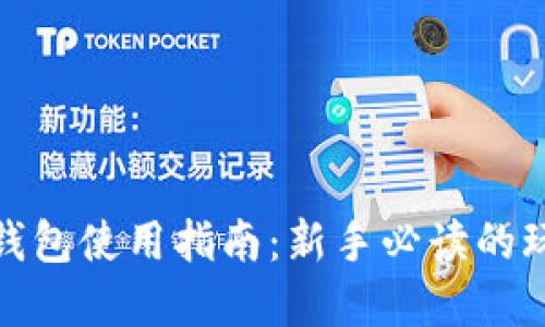 数字货币钱包使用指南:新手必读的玩法与技巧