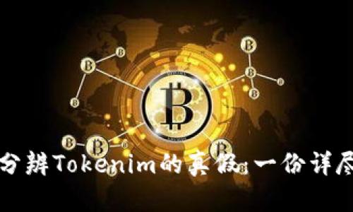 如何分辨Tokenim的真假:一份详尽指南