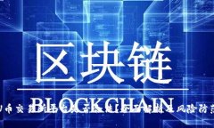 U币交易所平台是否合法？全面解析及