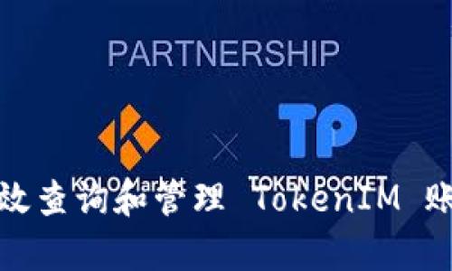 如何有效查询和管理 TokenIM 账户信息