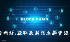 比特币官方网站：获取最新信息和资源