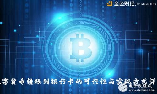 数字货币转账到银行卡的可行性与实现方式详解