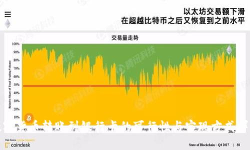 数字货币转账到银行卡的可行性与实现方式详解