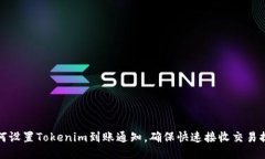 如何设置Tokenim到账通知，确保快速接