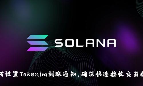 如何设置Tokenim到账通知,确保快速接收交易提醒