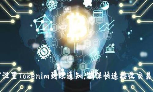 如何设置Tokenim到账通知,确保快速接收交易提醒