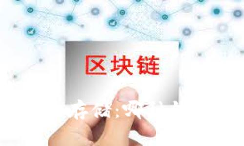 数字货币安全存储:哪种钱包最优选择?