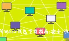 最新版本交易所Web3钱包下载指南：安