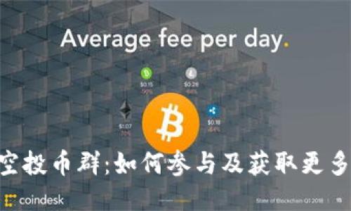 Tokenim空投币群：如何参与及获取更多空投信息