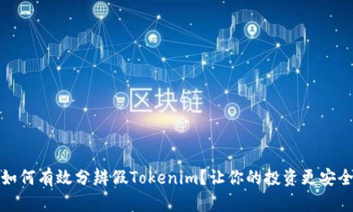 如何有效分辨假Tokenim?让你的投资更安全