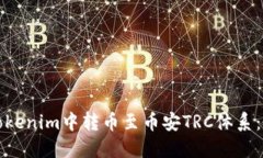 如何在Tokenim中转币至币安TRC体系：详