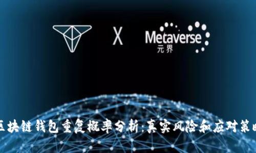 区块链钱包重复概率分析:真实风险和应对策略