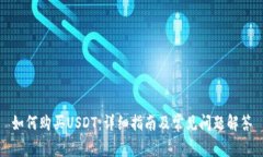 如何购买USDT：详细指南及常见问题解答