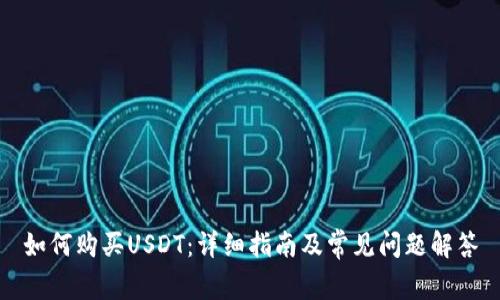如何购买USDT:详细指南及常见问题解答
