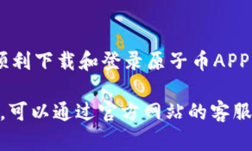    如何下载和登录原子币APP（安卓版）  / 
 guanjianci  原子币, APP下载, 安卓登录  /guanjianci 

在数字货币迅速发展的今天，越来越多的人开始关注和参与到这个领域，其中原子币作为一种新兴的数字货币，吸引了大量投资者的眼球。为了方便用户进行交易和管理，原子币推出了自己的手机应用——原子币APP。本文将详尽介绍原子币APP的下载和登录流程，以及一些使用中的小贴士，帮助用户轻松上手。

 1. 原子币APP的基本概述 
 原子币APP是由原子币团队开发的一款移动端应用，旨在为用户提供便捷的数字货币交易和管理体验。用户可以通过该APP进行数字货币的购买、出售、转账和存储。此外，APP还提供实时的市场行情、新闻资讯以及用户账户管理等功能，使用户能够及时掌握市场动态，做出明智的投资决策。 

 2. 原子币APP下载步骤 
 下载原子币APP非常简单，用户只需按照以下步骤进行操作： 
ul
listrong访问官网下载页面：/strong打开手机浏览器，搜索“原子币APP官网下载”，找到官网链接。/li
listrong选择下载安卓版本：/strong在官网中，找到适用于安卓系统的下载链接，点击下载。/li
listrong授权安装：/strong下载完成后，前往“设置”-“安全”中打开“允许安装未知来源的应用”选项，然后找到下载的APK文件进行安装。/li
listrong启动应用：/strong安装完成后，在手机上找到原子币APP的图标，点击启动应用。/li
/ul

 3. 原子币APP登录流程 
 成功下载安装原子币APP后，用户可以按照以下步骤进行登录： 
ul
listrong打开APP：/strong点击原子币APP的图标，打开应用。/li
listrong注册或登录：/strong如果您已注册账户，输入您的用户名和密码进行登录；如果没有，需先注册一个新账户。/li
listrong完成身份验证：/strong根据提示完成邮箱或手机验证码的验证，以确保账户安全。/li
listrong进入主界面：/strong成功登录后，您将看到原子币APP的主界面，您可以进行市场浏览、交易及账户管理。/li
/ul

 4. 原子币APP常见问题解答 
 用户在使用原子币APP的过程中，可能会遇到一些问题。以下是常见问题及解答： 

h4 1. 如何找回账号密码？ /h4
 如果您忘记了账号密码，可以通过“忘记密码”链接进行找回。系统会要求您输入注册时填写的邮箱或手机号码，随后会发送重设密码的链接到您的邮箱或手机，按照提示进行操作即可。 

h4 2. 手机丢失怎么处理账户？ /h4
 如果您的手机丢失，应立即通过原子币官方网站或客服渠道冻结您的账户，确保账户安全。同时，更改您注册邮箱或手机的密码，以减少被他人侵入的风险。 

h4 3. 如何提高账户的安全性？ /h4
 用户可以通过设置强密码、开启两步验证以及定期更换密码来提升账户的安全性。此外，不要随意点击不明链接或下载非官方应用，也不要将个人信息泄露给他人。 

h4 4. 如何进行交易？ /h4
 进入APP后，您可以选择想要交易的数字货币，点击购买或者出售，输入数量后确认即可。交易时请注意查看市场价格，选择合适的时机进行交易。 

h4 5. 如何查看交易记录？ /h4
 进入原子币APP后，点击个人中心或账户管理，在交易记录里面可以查看到您的所有交易历史，包括交易时间、金额和状态等信息。 

 5. 总结 
 原子币APP的推出极大地方便了用户进行数字货币的管理和交易，提供了多种实用功能，以满足用户的不同需求。通过本文的介绍，用户可以顺利下载和登录原子币APP，并解决使用过程中遇到的一些常见问题。希望每位用户都能够在数字货币的世界中寻找自己的机遇，享受科技带来的便利。 

在本文中，我们已经介绍了原子币APP的下载、登录流程以及常见问题的解答，让用户能够更加方便地使用这款应用。如果您还有其他相关问题，可以通过官方网站的客服获取更多帮助。希望您在数字货币的投资之路上，行稳致远！