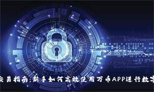 万币APP交易指南:新手如何高效使用万币APP进行数字货币交易