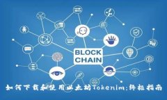 如何下载和使用以太坊Tokenim：终极指