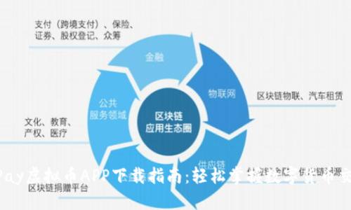 UPay虚拟币APP下载指南:轻松掌握数字货币交易